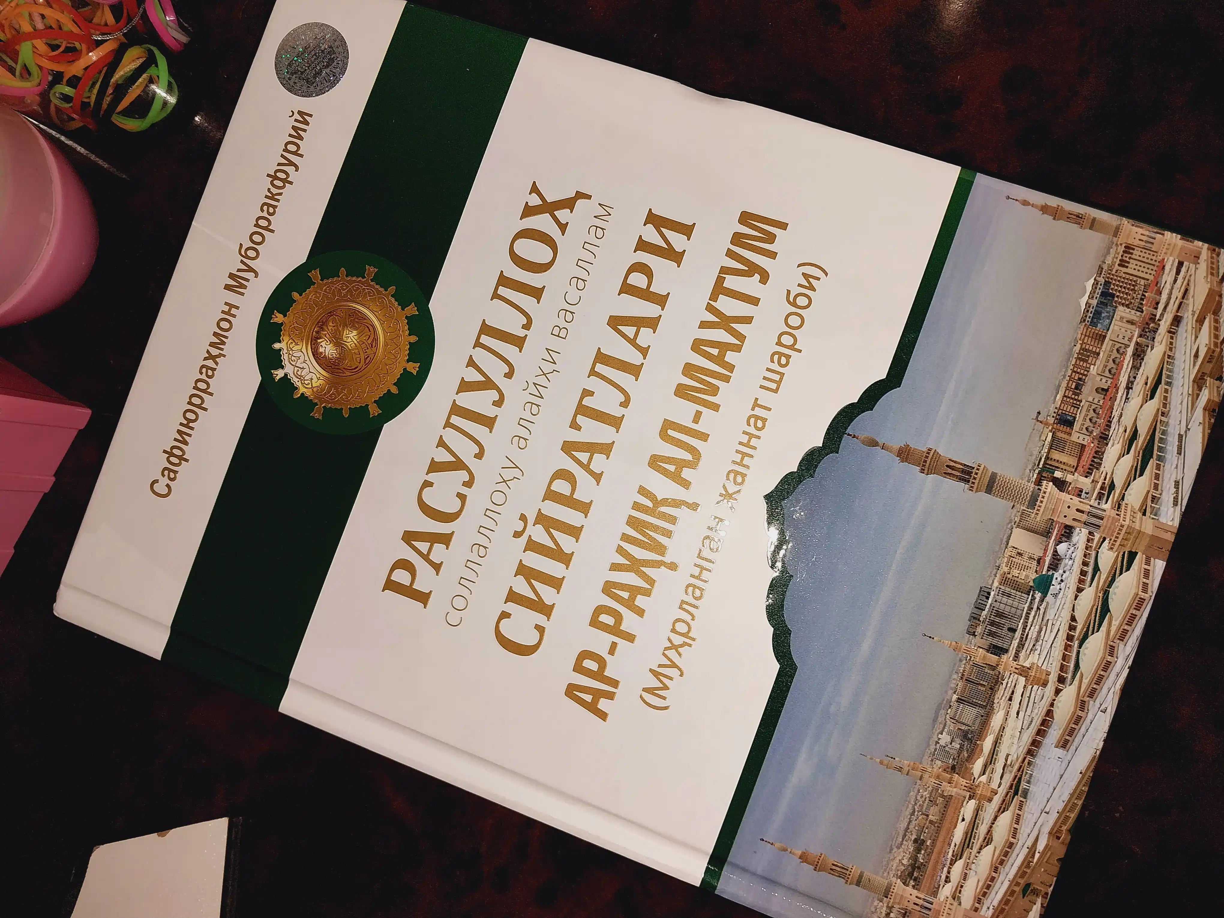 Расулуллоҳ соллаллоҳу алайҳи васаллам сийратлари, Сафиюрраҳмон Муборакфурий