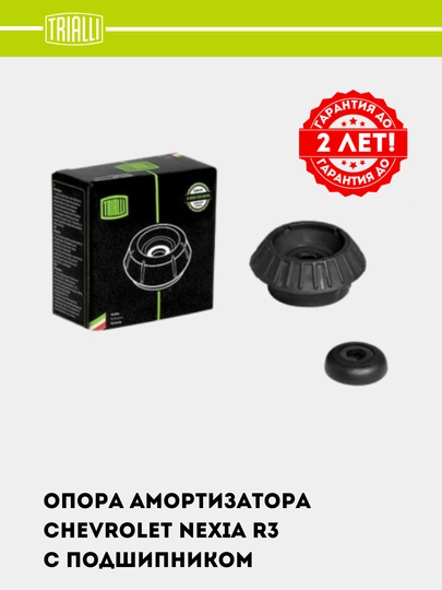 Опора, чашка амортизатора для Chevrolet Nexia R3, комплект 2 шт, перед., с подшип, SA 0556 — TRIALLI-SA0556