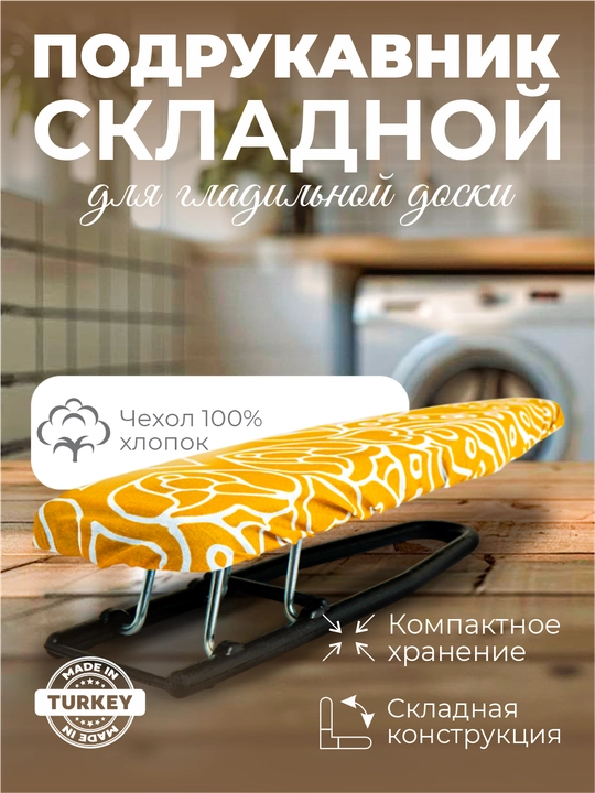 Подрукавник для гладильной доски Sarayli - 
