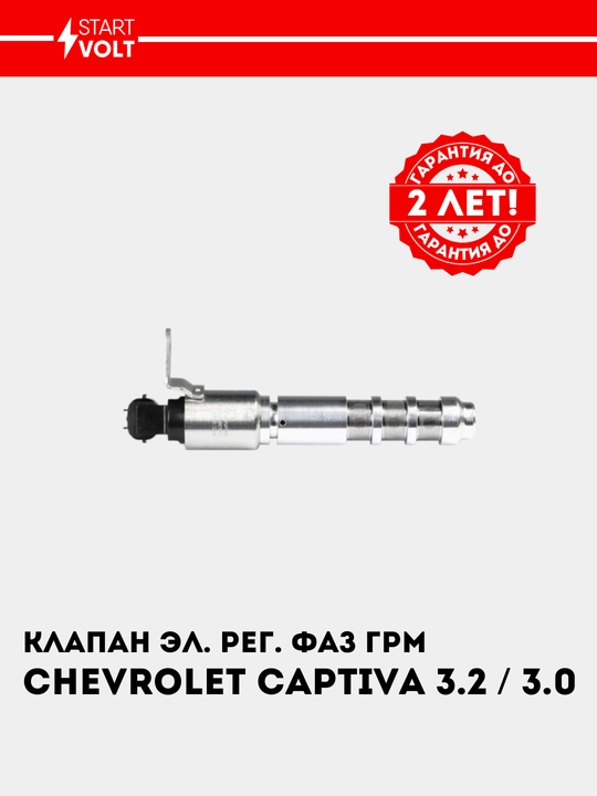 Клапан эл. рег. фаз ГРМ для Chevrolet Captiva 3.2i/3.0i SVC 0522