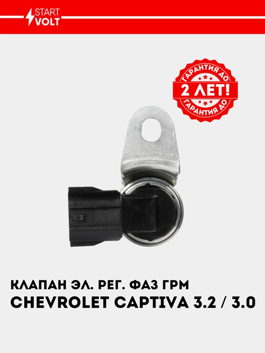 Клапан эл. рег. фаз ГРМ для Chevrolet Captiva 3.2i/3.0i SVC 0522