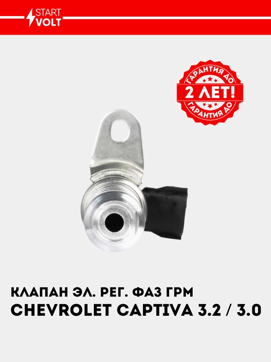 Клапан эл. рег. фаз ГРМ для Chevrolet Captiva 3.2i/3.0i SVC 0522