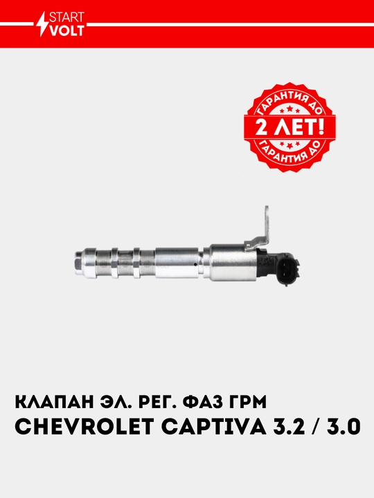 Клапан эл. рег. фаз ГРМ для Chevrolet Captiva 3.2i/3.0i SVC 0522
