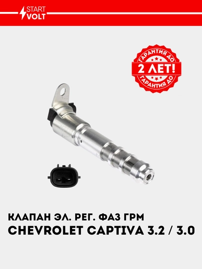 Клапан эл. рег. фаз ГРМ для Chevrolet Captiva 3.2i/3.0i SVC 0522 - 