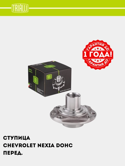 Nexia DOHC avtomobili uchun old stupitsa, 1 dona, MR 0502 - 