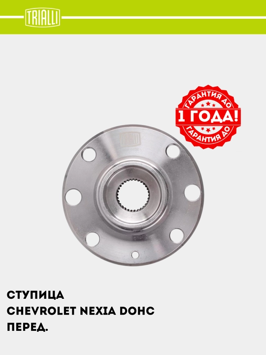 Ступица передняя для автомобиля Nexia DOHC, 1 шт, MR 0502