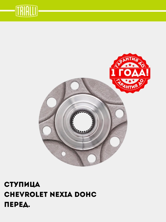Ступица передняя для автомобиля Nexia DOHC, 1 шт, MR 0502