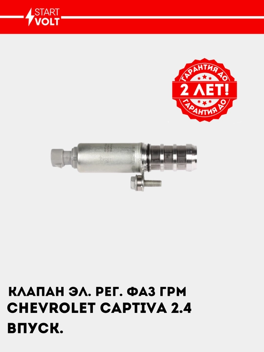 Chevrolet Captiva 2.4i uchun elektron boshqariladigan GRM faza klapani, kirish, SVC 0524