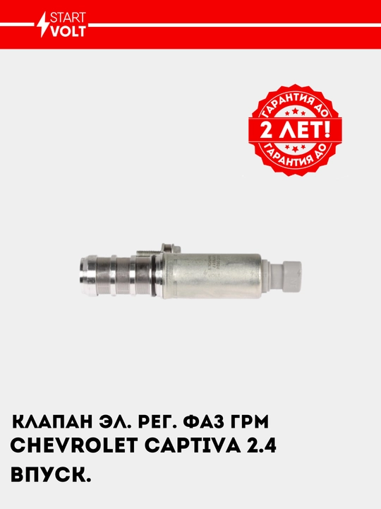 Chevrolet Captiva 2.4i uchun elektron boshqariladigan GRM faza klapani, kirish, SVC 0524