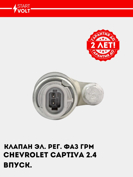 Chevrolet Captiva 2.4i uchun elektron boshqariladigan GRM faza klapani, kirish, SVC 0524