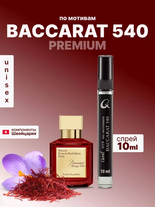 Parfyumlangan suv uniseks Baccarat Rouge 540, 10 ml, probnik