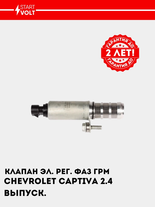 Клапан эл. рег. фаз ГРМ для Chevrolet Captiva 2.4i выпуск., SVC 0525 - 