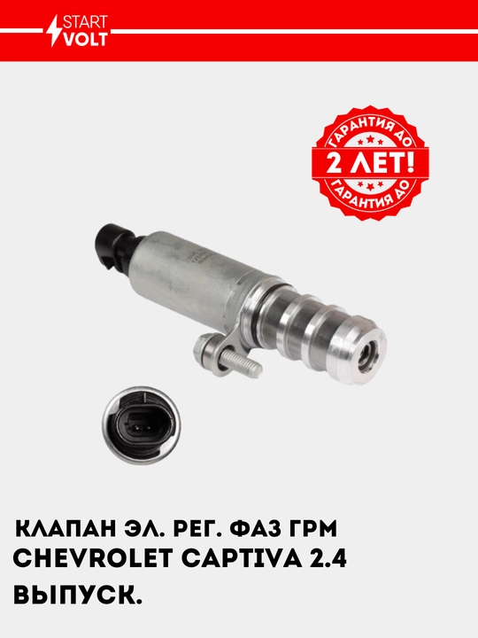 Клапан эл. рег. фаз ГРМ для Chevrolet Captiva 2.4i выпуск., SVC 0525