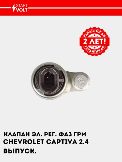 Клапан эл. рег. фаз ГРМ для Chevrolet Captiva 2.4i выпуск., SVC 0525