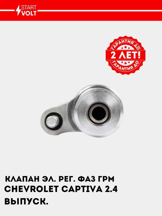 Клапан эл. рег. фаз ГРМ для Chevrolet Captiva 2.4i выпуск., SVC 0525