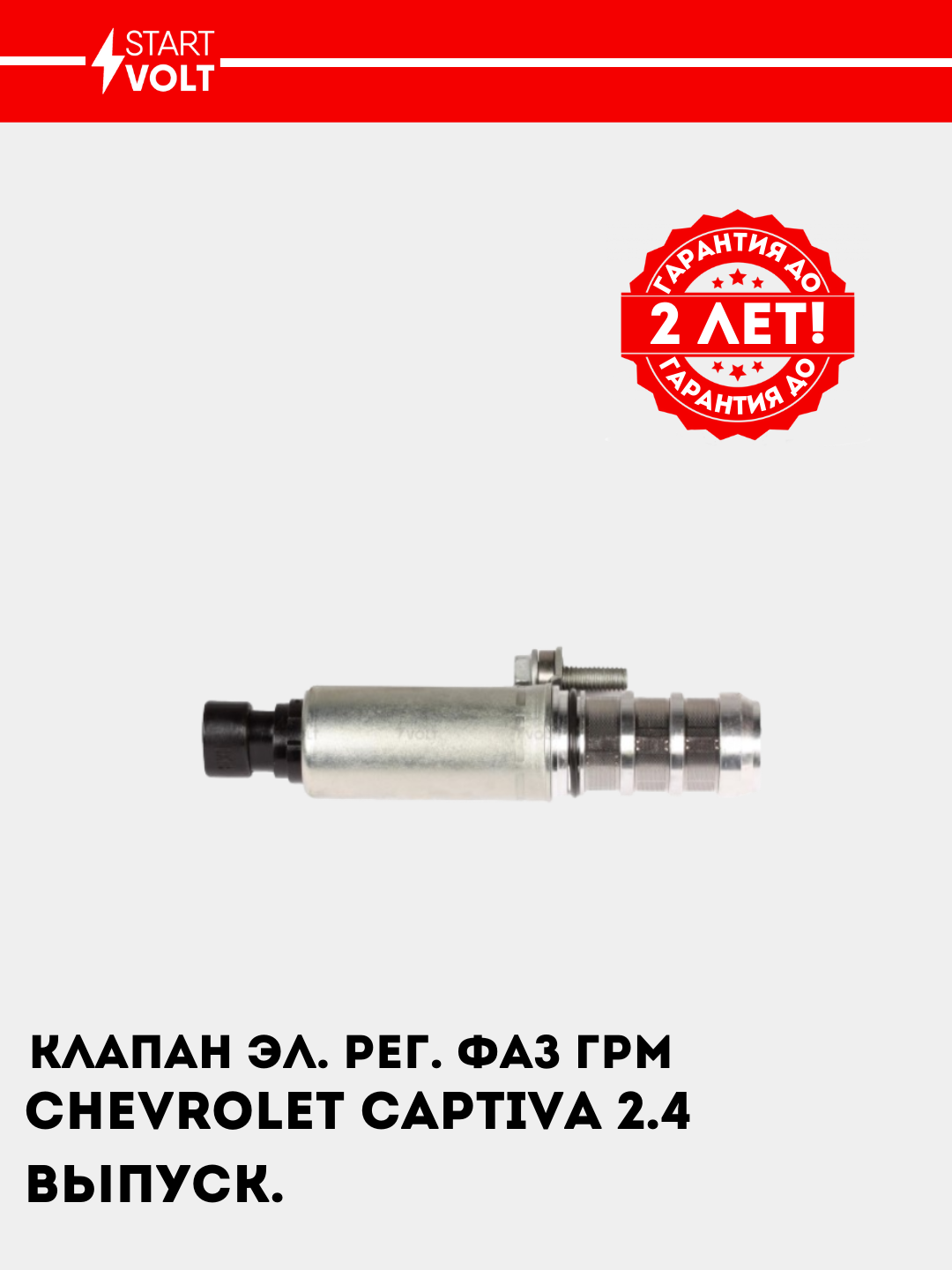 Клапан эл. рег. фаз ГРМ для Chevrolet Captiva 2.4i выпуск., SVC 0525