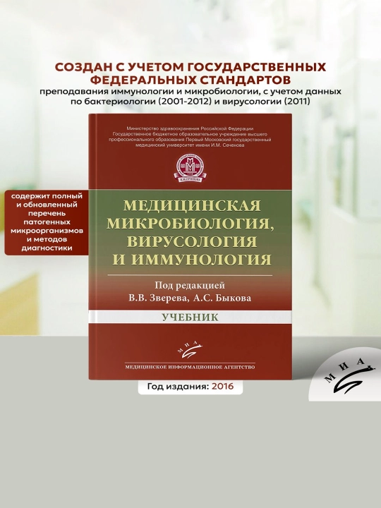 Meditsinskaya mikrobiologiya, virusologiya i immunologiya - 