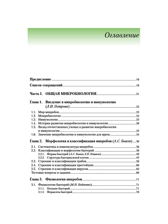 Meditsinskaya mikrobiologiya, virusologiya i immunologiya