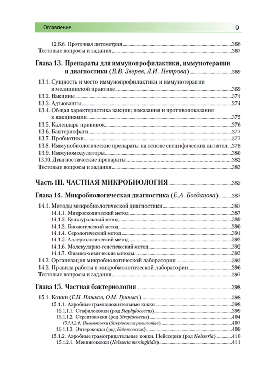 Meditsinskaya mikrobiologiya, virusologiya i immunologiya