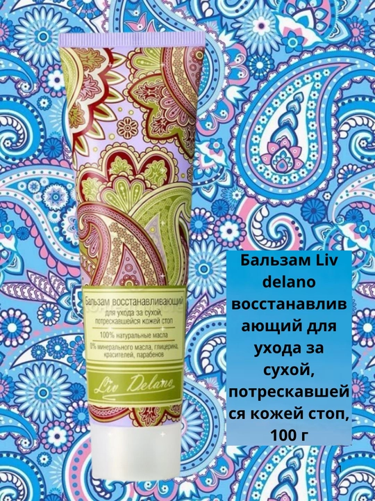 Бальзам Liv delano восстанавливающий для ухода за сухой, потрескавшейся кожей стоп, 100 гр