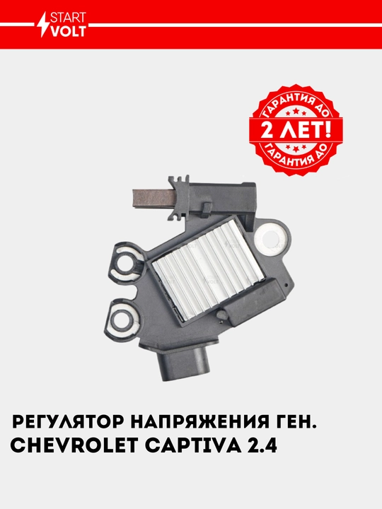 Регулятор напряжения генератора, для Captiva 2.4, VRR 05224