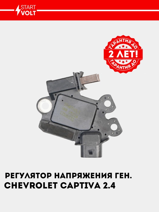 Регулятор напряжения генератора, для Captiva 2.4, VRR 05224