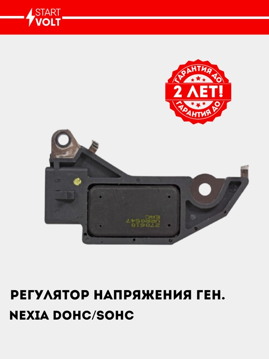 Регулятор напряжения генератора для Nexia 1.5 VRR 0547