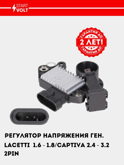 Регулятор напряжения генератора (шоколадка) для Chevrolet Lacetti 1.6i, 2PIN, VRR 0549 — STVOLT-VRR0549
