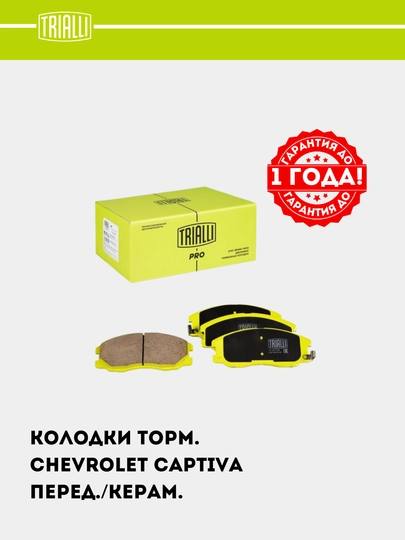 Колодки тормозные для Chevrolet Captiva 1-4 передние, керамические, PF 0517CR — TRIALLI-PF0517С