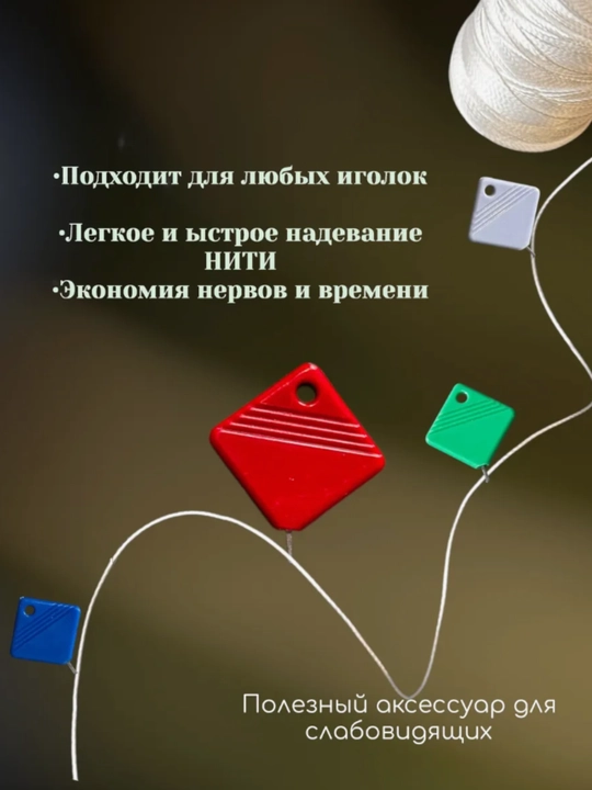 Нитковдеватель для иглы, набор устройство для заправки ниток