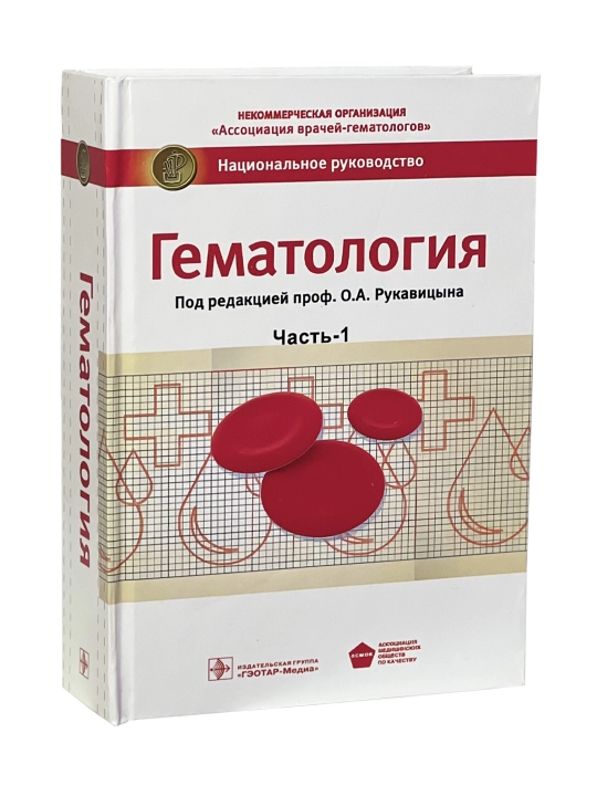 "Гематология. Часть 1" 📘  О.А. Рукавицына - 