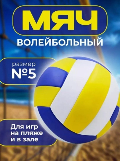 Волейбольный мяч, тренировочный, в комплекте игла для накачивания