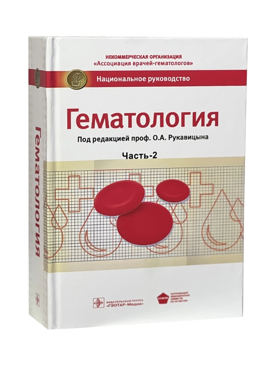 Гематология, Часть 2, Проффесор О.А. Рукавицына - 