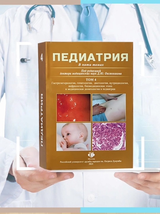 Pediatriya, Tom 4 D.Yu. Ovsyannikova - 