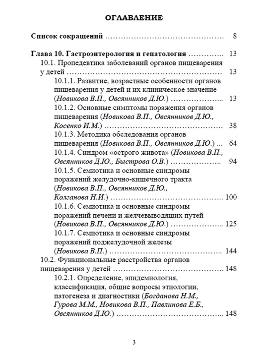 Педиатрия, Том 4 Д.Ю. Овсянникова