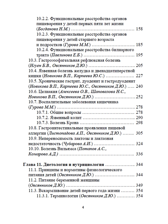 Педиатрия, Том 4 Д.Ю. Овсянникова