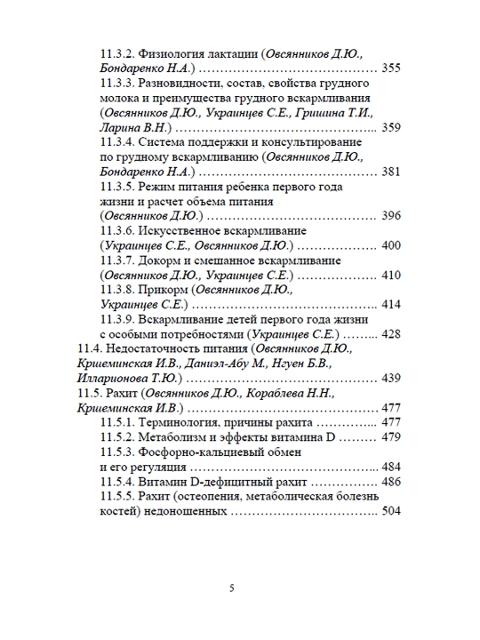 Педиатрия, Том 4 Д.Ю. Овсянникова