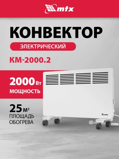 Конвектор, обогреватель, МТХ КМ-2000.2, 2000 Вт, c колесами, 98126 — TOOLSW-98126