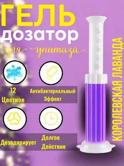 Для туалета, шприц с туалетным гелем для дезинфекции и ароматизации — DADSHOP-XOJATXO-ЛАВАНД