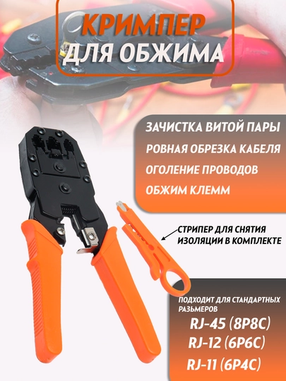 Инструмент зажим кримпер для обжима и снятия изоляции RJ45, RJ11, RJ12