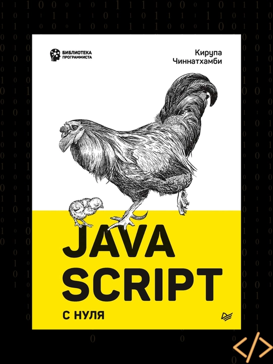 JavaScript s nulya, Kirupa Chinnatxambi - 