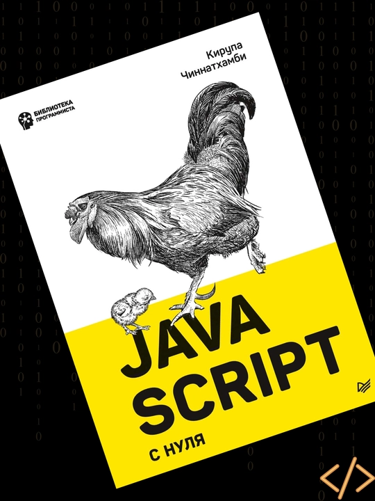 JavaScript с нуля, Кирупа Чиннатхамби