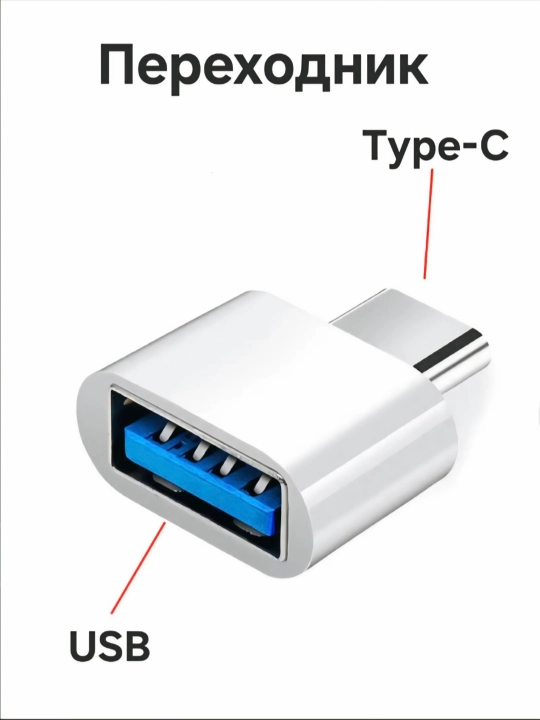 Адаптер для USB Type-C, USB Micro и USB Lightning