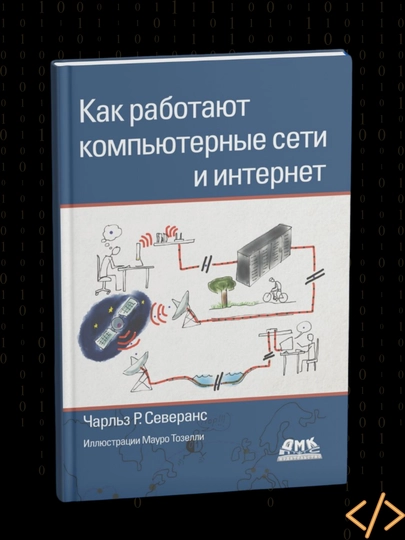 Как работают компьютерные сети и интернет, Чарльз Р, Северанс