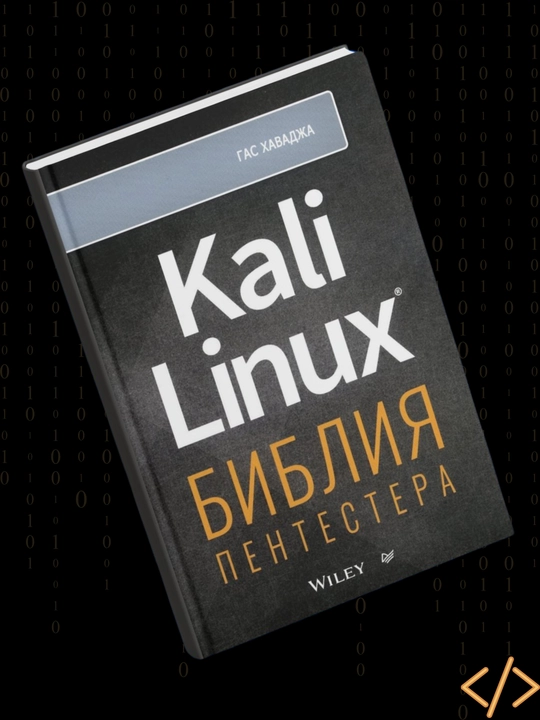 Kali Linux: bibliya pentestera, Gas Xavadja