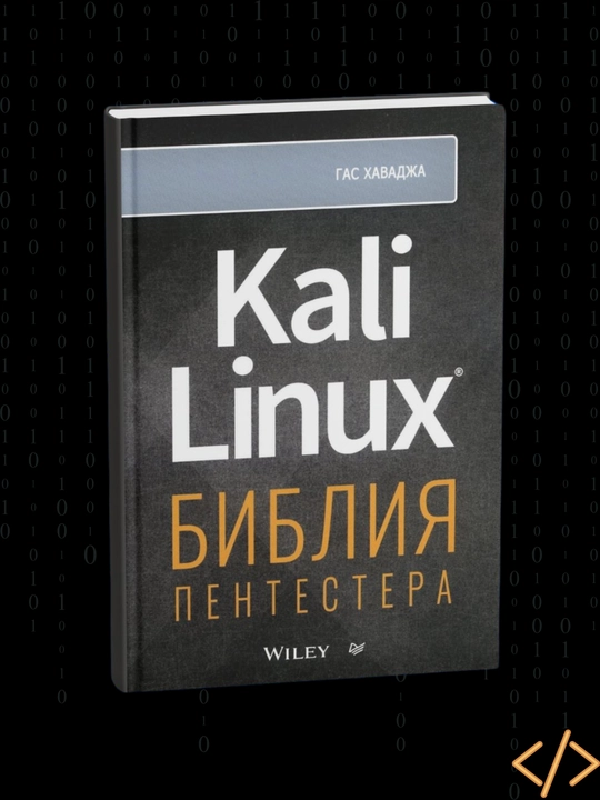 Kali Linux: bibliya pentestera, Gas Xavadja - 