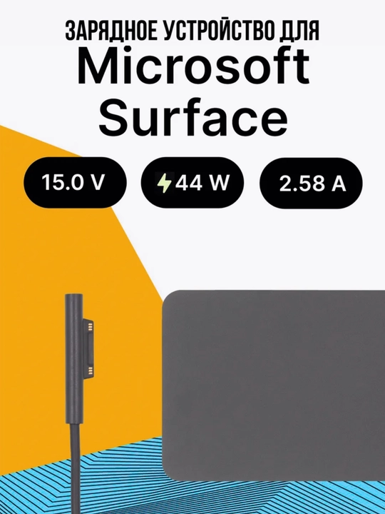 Зарядное устройство для ноутбуков, Microsoft Surface с подарком, быстрая зарядка - 