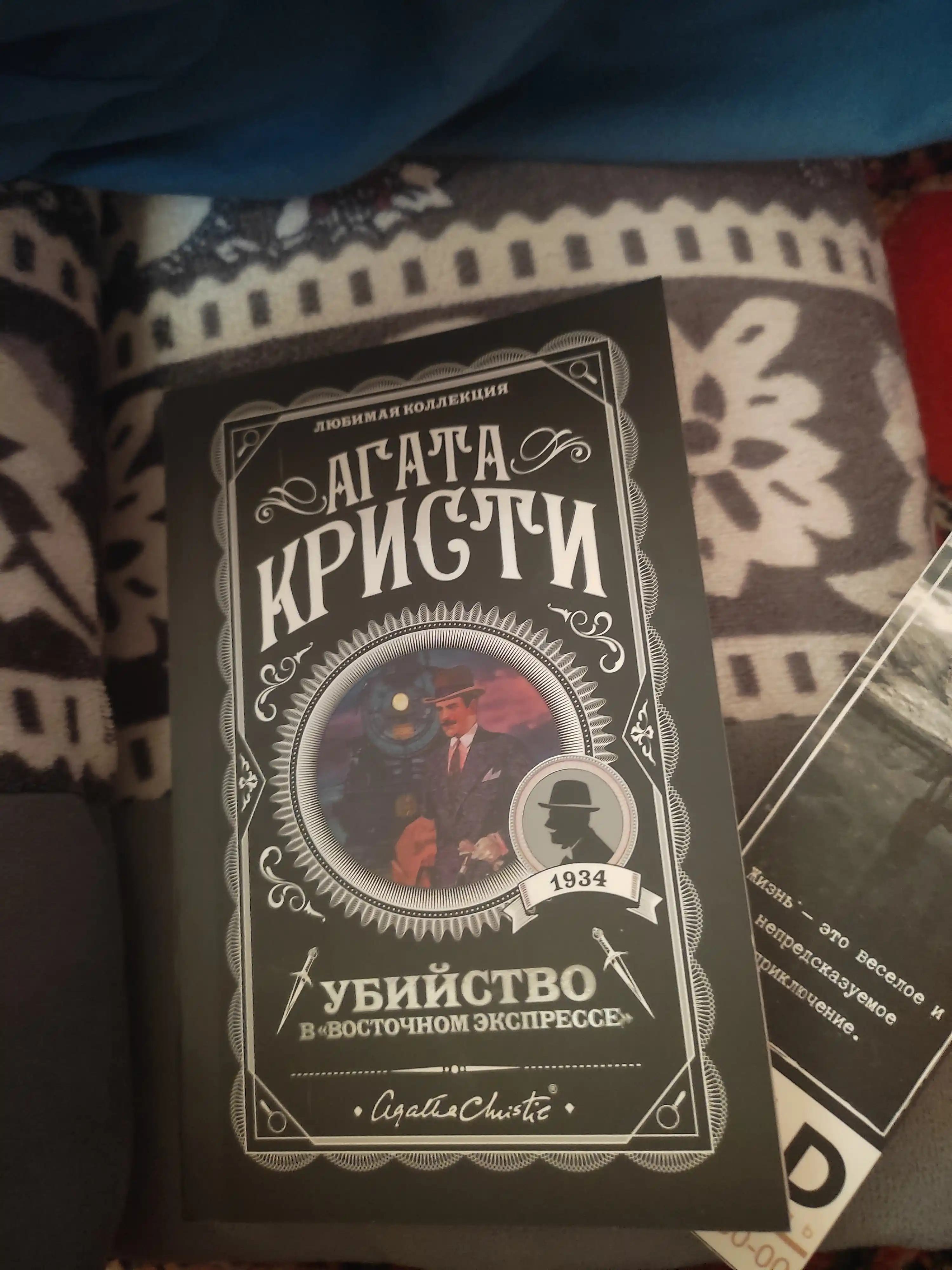 Убийство в "Восточном экспрессе", Агата Кристи