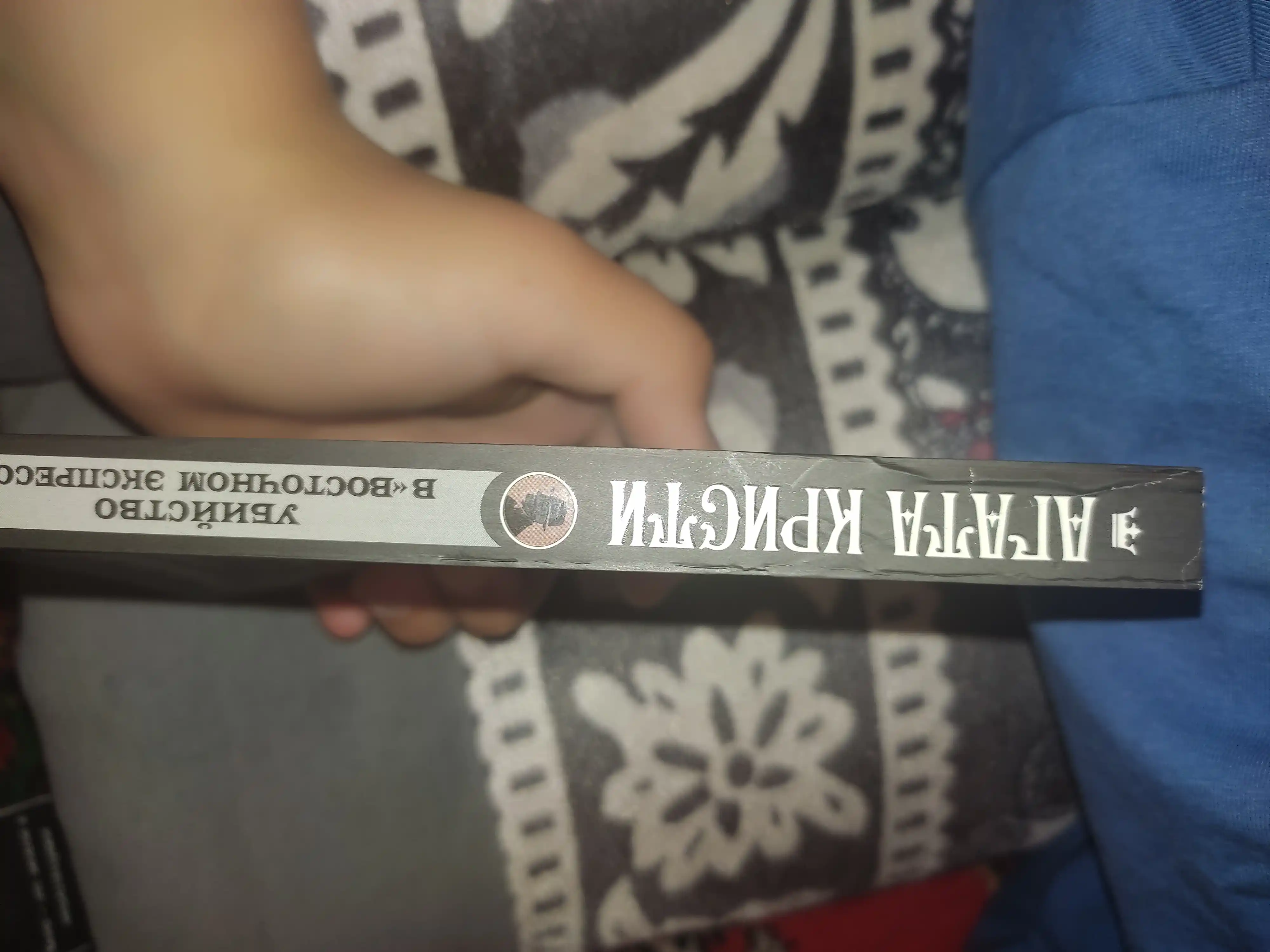 Убийство в "Восточном экспрессе", Агата Кристи