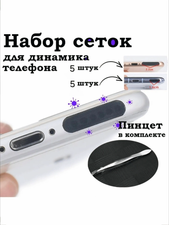 Сетка для защиты динамиков телефона от пыли